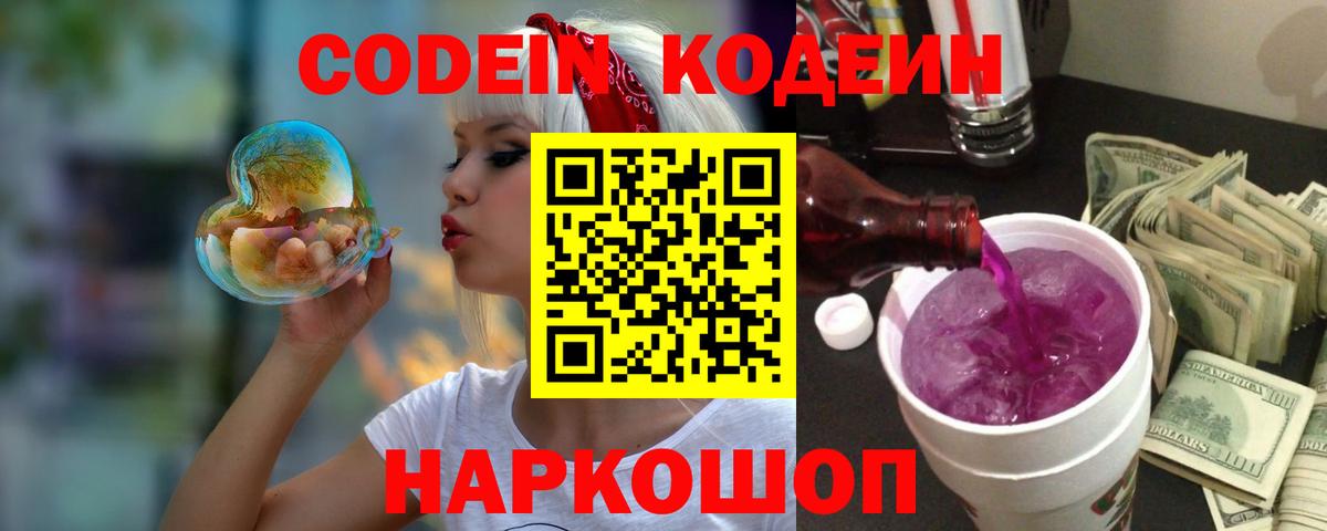 Кодеин Purple Drank Лесозаводск